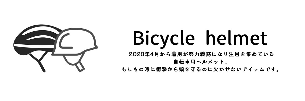 ヘルメットオプション